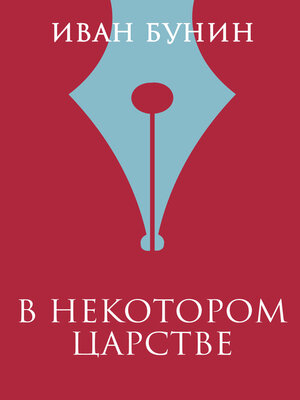 cover image of В некотором царстве